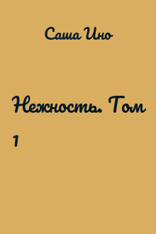 Нежность. Том 1