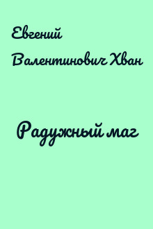 Радужный маг