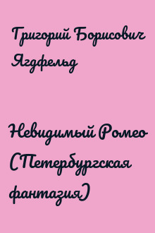 Невидимый Ромео (Петербургская фантазия)