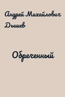 Обреченный
