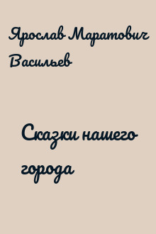 Сказки нашего города