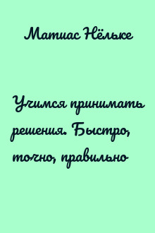 Учимся принимать решения. Быстро, точно, правильно