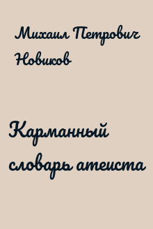 Карманный словарь атеиста