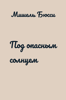 Под опасным солнцем