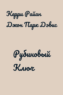 Рубиновый Ключ