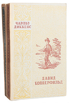 Давид Копперфильд. Том 1