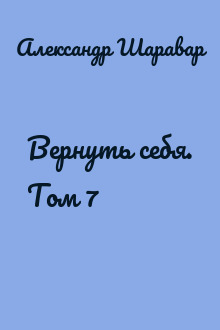 Вернуть себя. Том 7