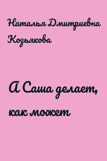 А Саша делает, как может