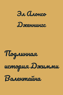 Подлинная история Джимми Валентайна