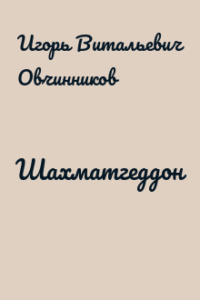 Шахматгеддон