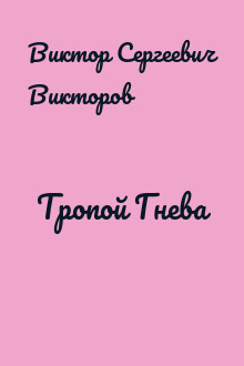 Тропой Гнева