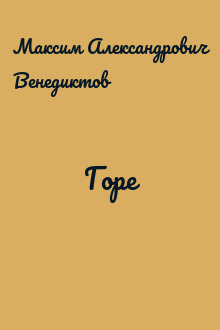 Горе