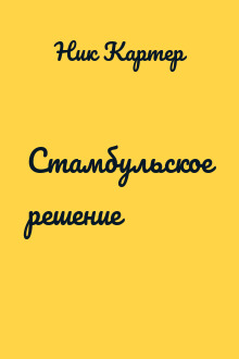 Стамбульское решение