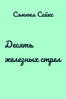 Десять железных стрел