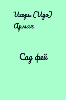 Сад фей
