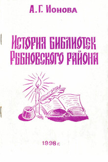 История библиотек Рыбновского района