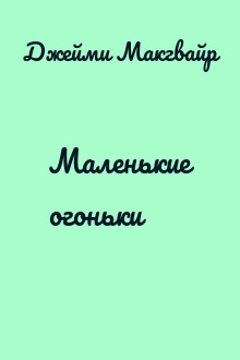 Маленькие огоньки