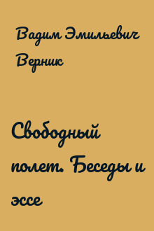 Свободный полет. Беседы и эссе