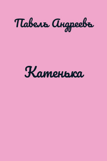Катенька
