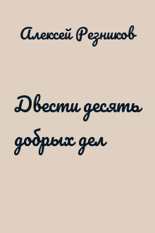 Двести десять добрых дел
