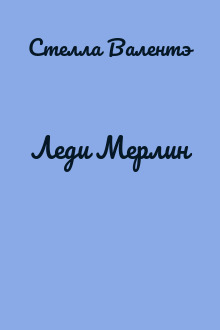 Леди Мерлин