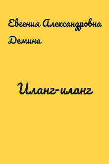 Иланг-иланг