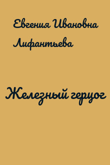 Железный герцог