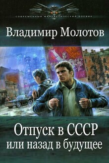Отпуск в СССР  или Назад в будущее