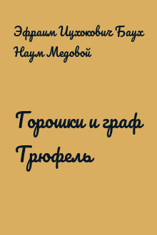 Горошки и граф Трюфель