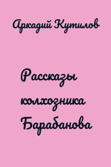 Рассказы колхозника Барабанова
