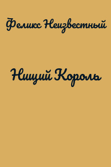Нищий Король