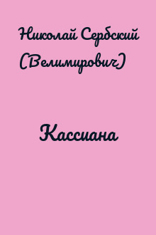 Кассиана