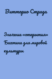 Значение «открытия» Бахтина для мировой культуры