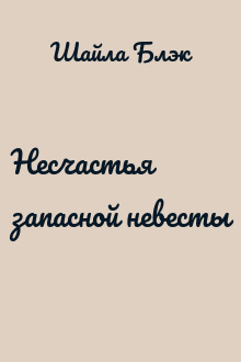 Несчастья запасной невесты