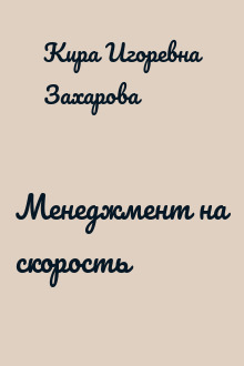 Менеджмент на скорость