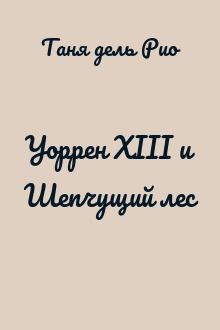 Уоррен XIII и Шепчущий лес