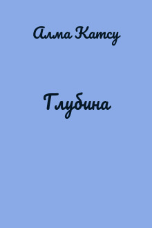 Глубина