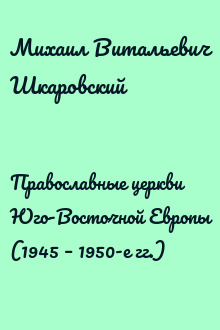 Православные церкви Юго-Восточной Европы (1945 – 1950-е гг.)