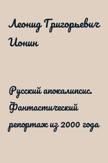 Русский апокалипсис. Фантастический репортаж из 2000 года
