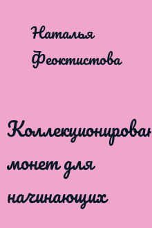 Коллекционирование монет для начинающих