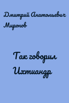 Так говорил Ихтиандр
