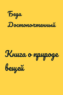 Книга о природе вещей