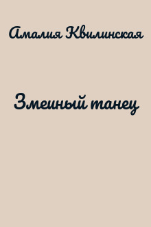 Змеиный танец