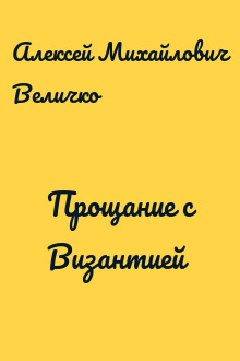 Прощание с Византией