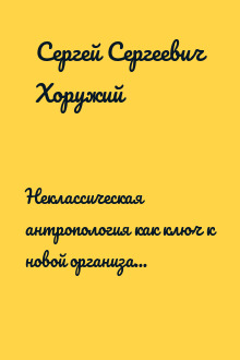 Неклассическая антропология как ключ к новой организации гуманитарного знанияI