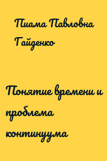 Понятие времени и проблема континуума