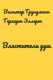 Властители душ