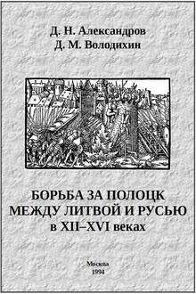 Борьба за Полоцк между Литвой и Русью в XII–XVI веках