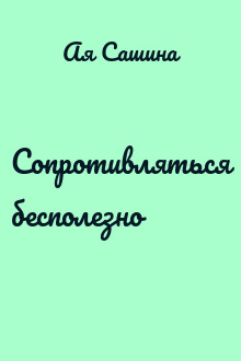 Сопротивляться бесполезно
