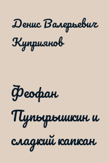 Феофан Пупырышкин и сладкий капкан